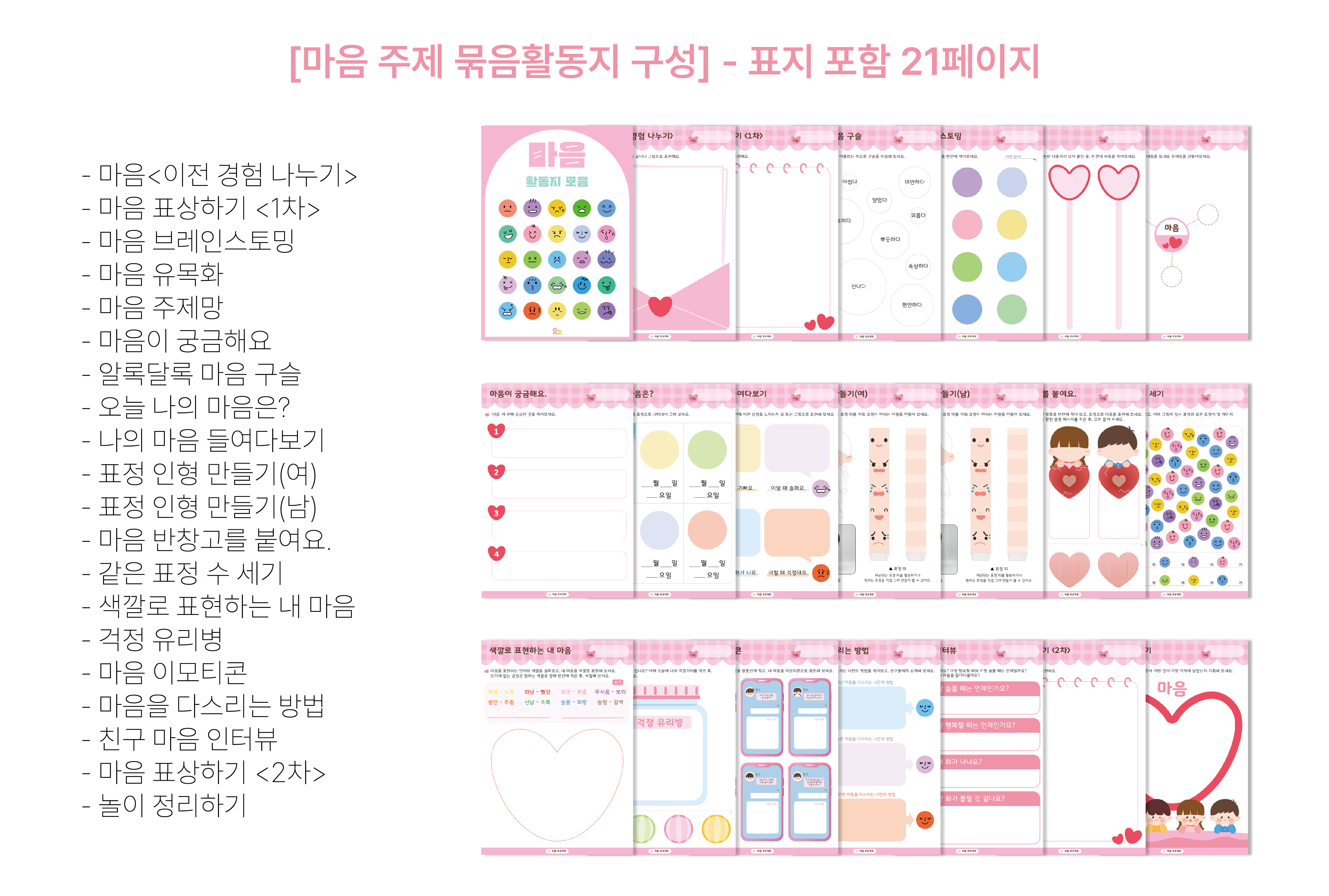 마음 주제 묶음활동지 상세페이지