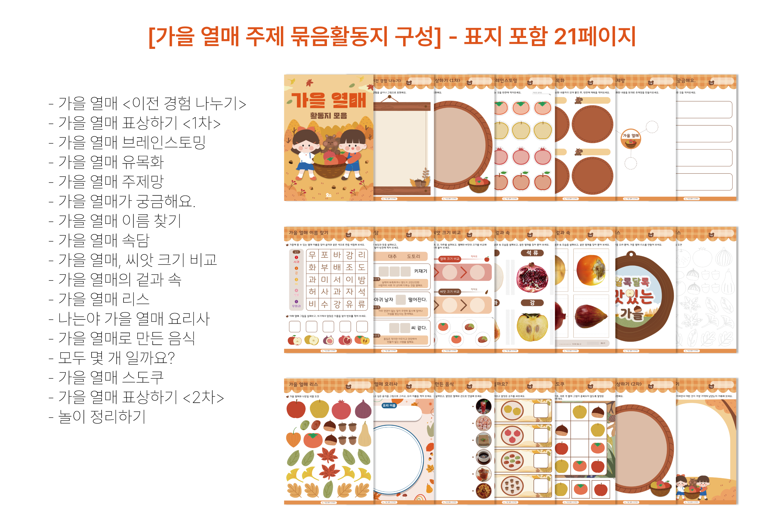 가을 열매 묶음활동지 상세페이지
