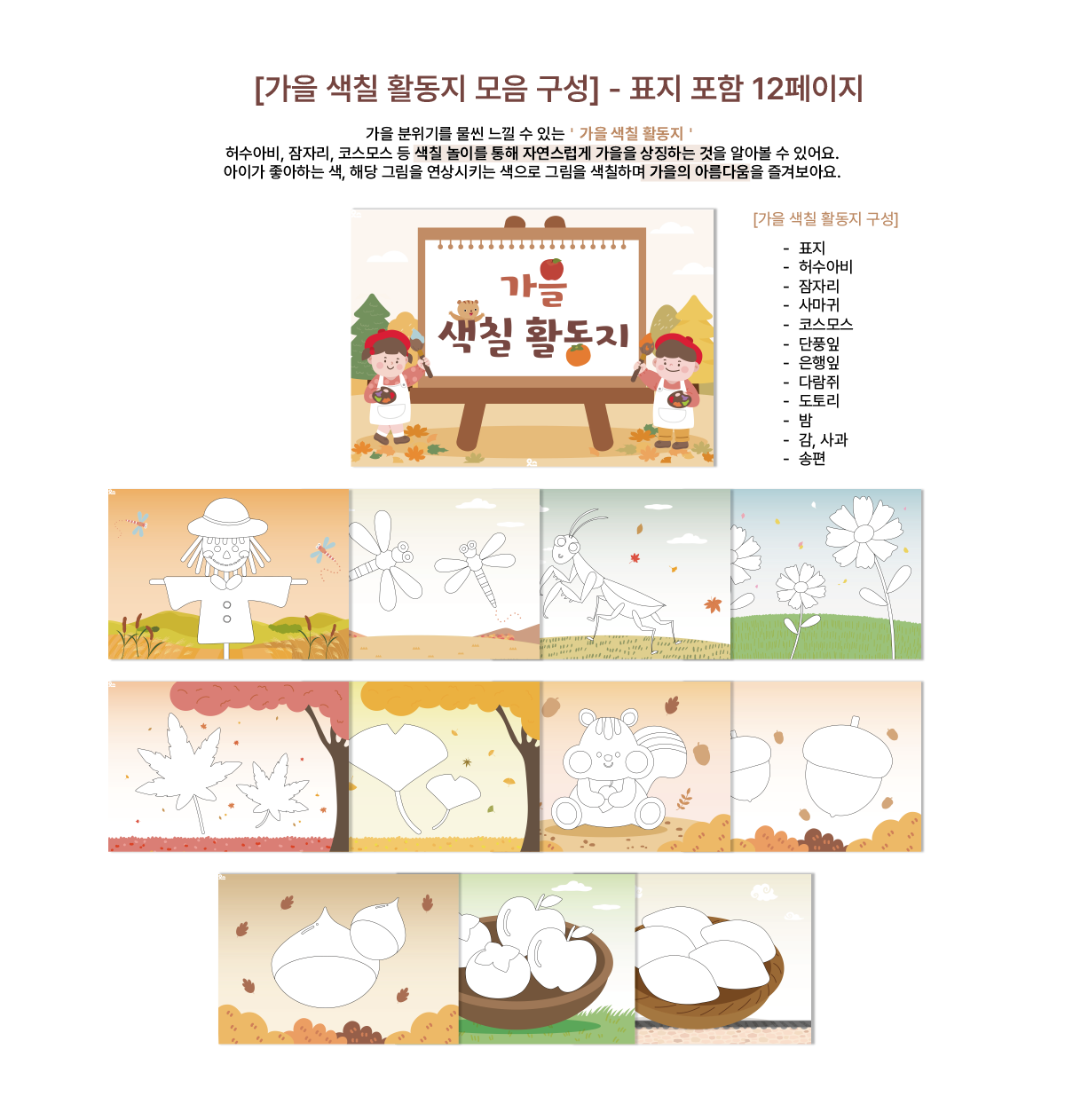가을색칠활동지 상세페이지