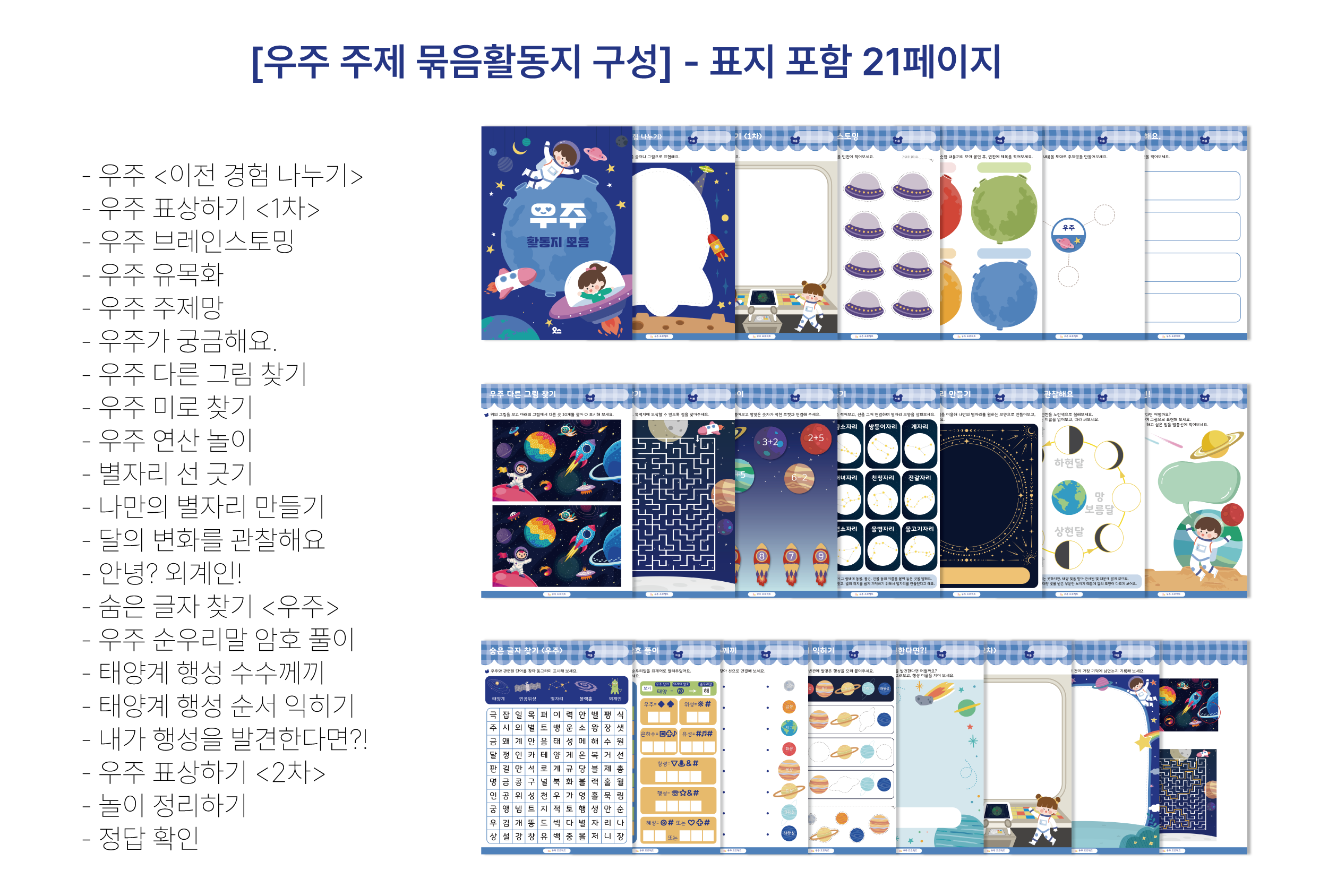 우주 묶음활동지 상세페이지