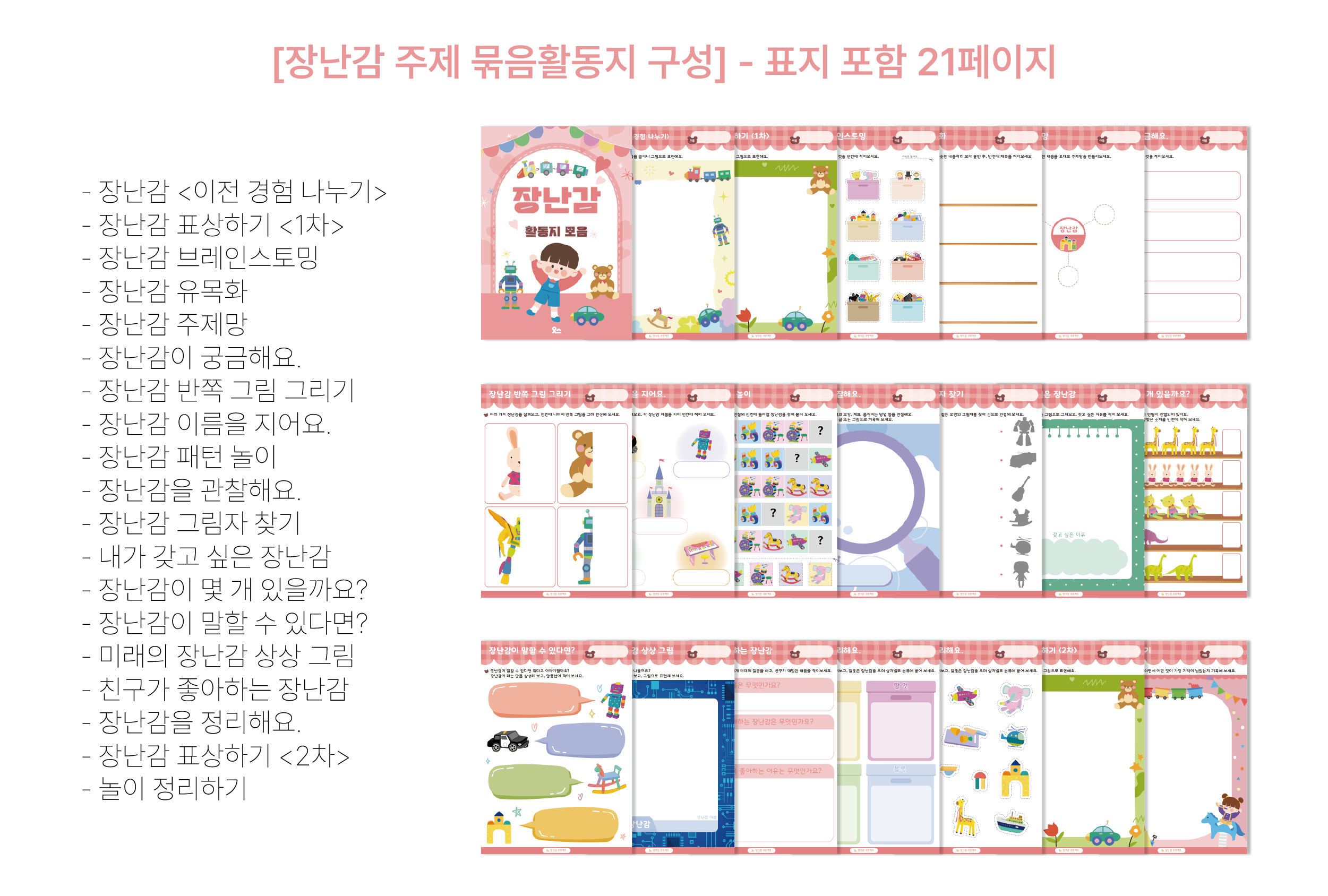 장난감 주제 묶음활동지 상세페이지