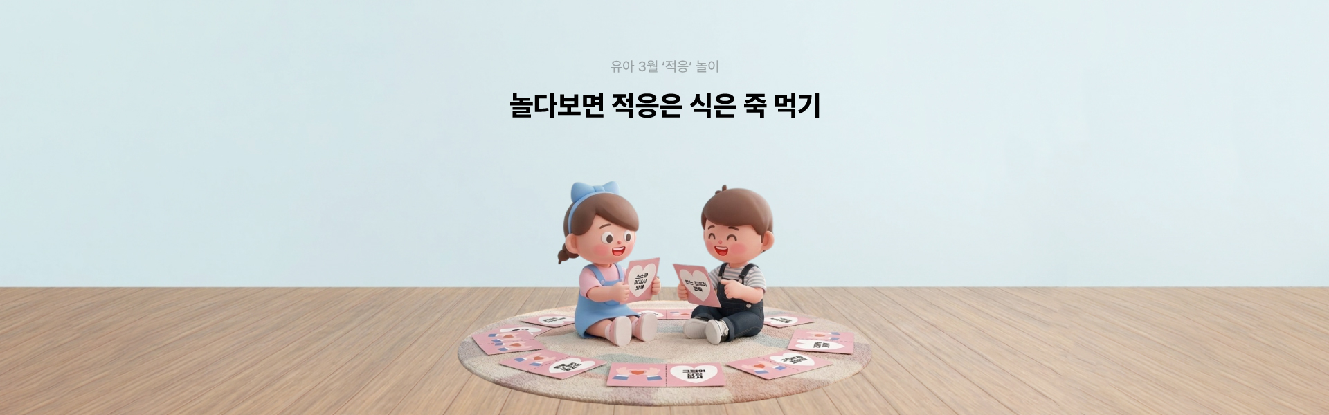3월 유아 추천놀이(적응)