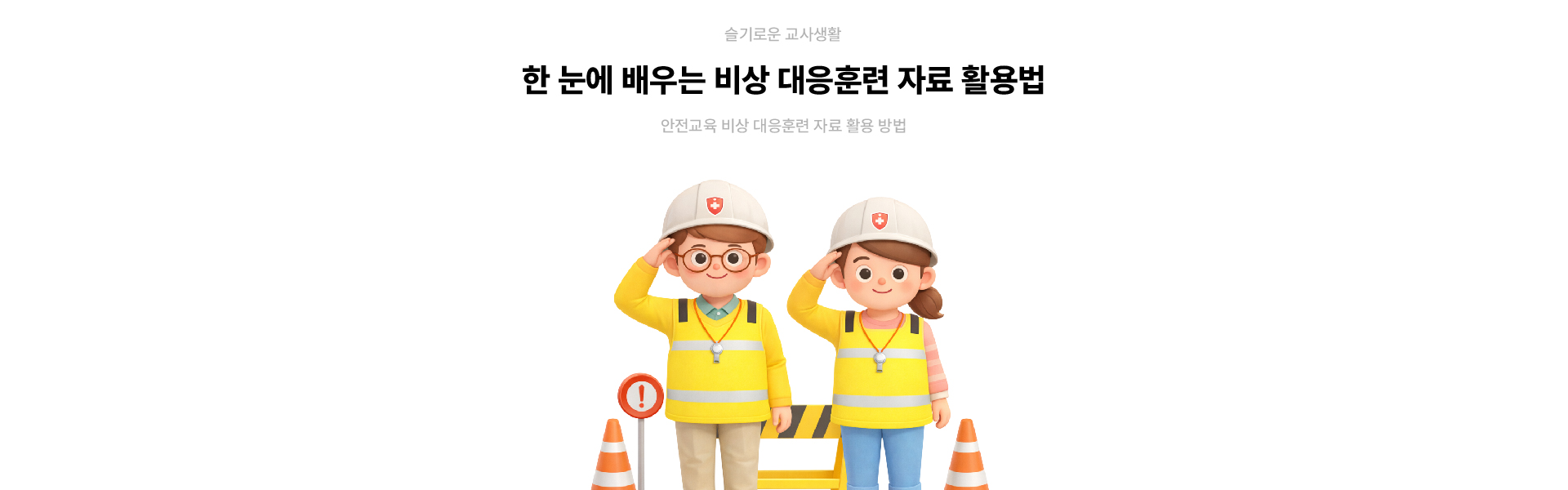 슬기로운교사생활