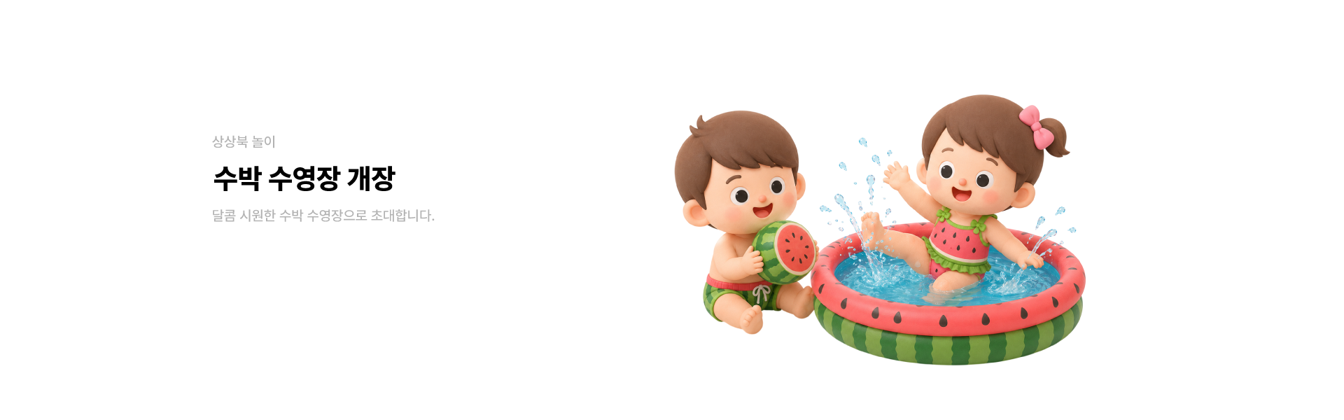 수박수영장 놀이