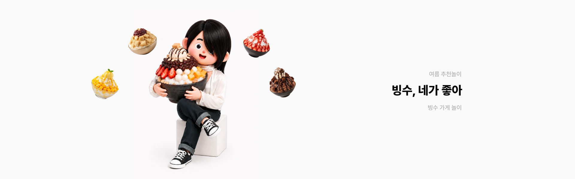 빙수가게놀이