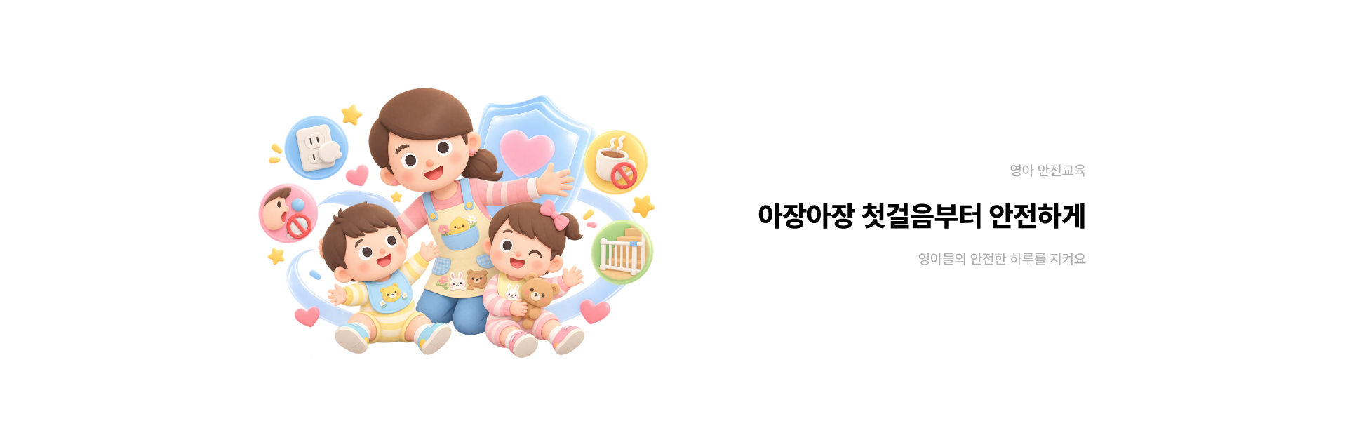 영아 안전교육