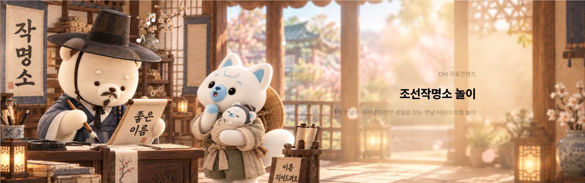 조선 작명소 놀이