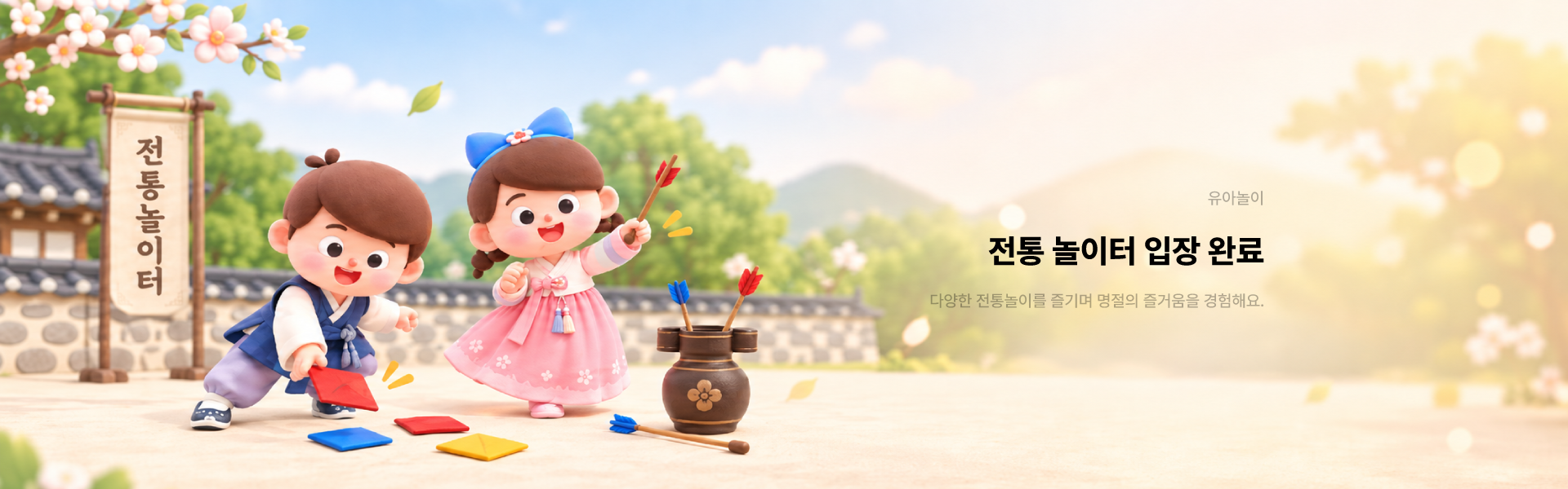 전통놀이터