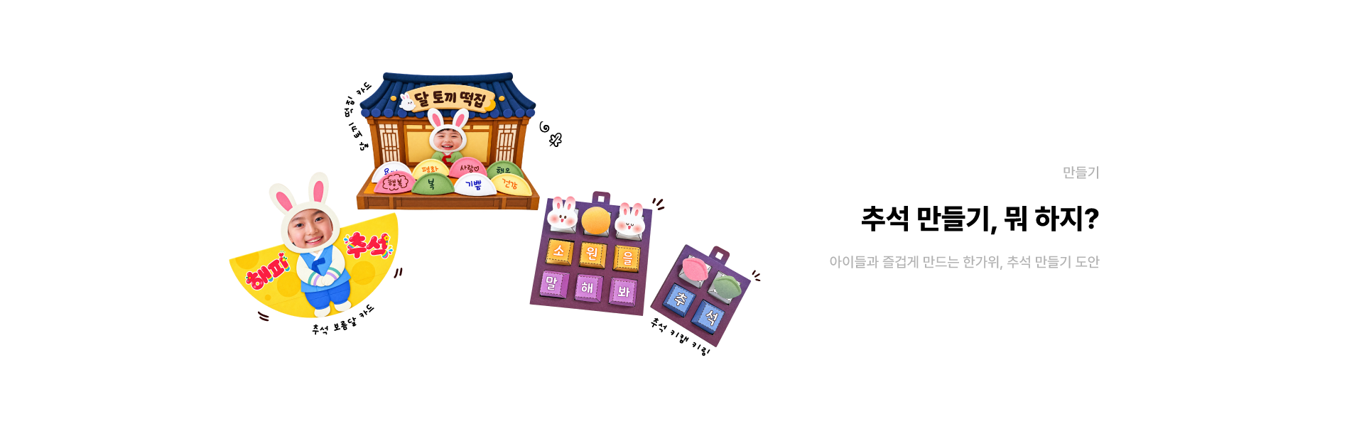 추석 만들기